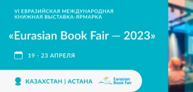 Евразийская международная книжная выставка-ярмарка «Eurasian Book Fair»